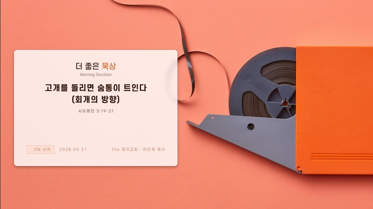 고개를 돌리면 숨통이 트인다 (회개의 방향) | 본문: 사도행전 3:19~21, 고린도전서 15:17~20  | 이진욱 목사  | The 제자교회