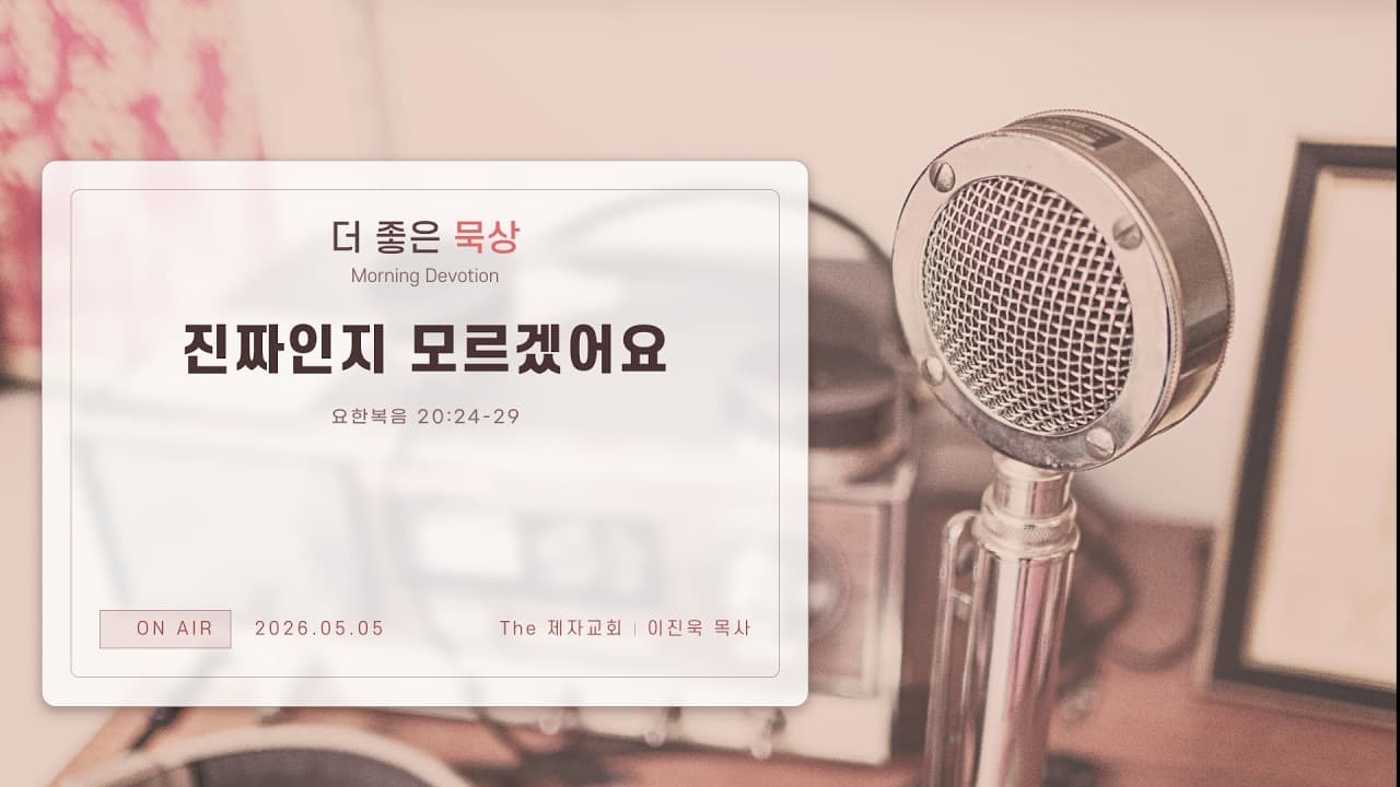 진짜인지 모르겠어요 | 본문: 요한복음 20장 24~29  | 이진욱 목사  | The 제자교회