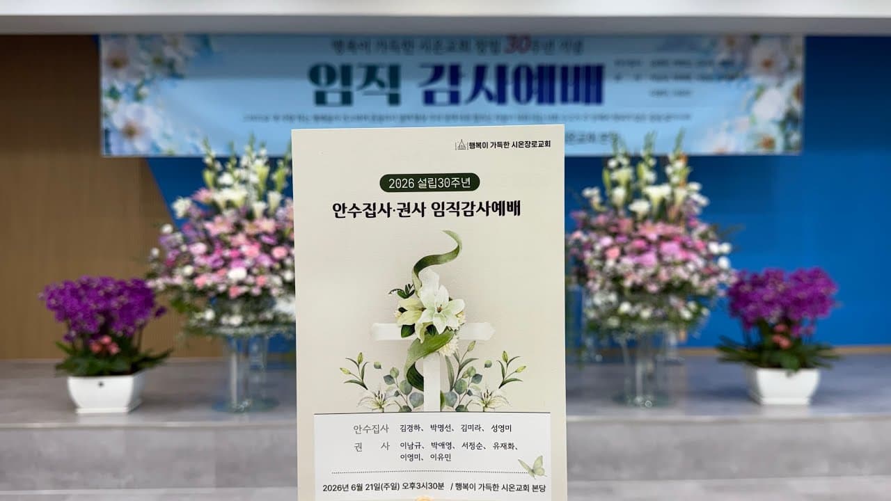 ✨행복이 가득한 시온교회 창립 30주년 임직 감사예배 | 예배 전체 영상✨