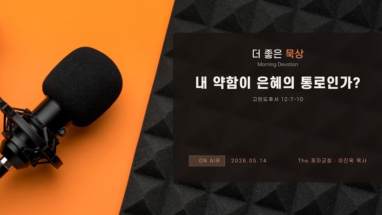 내 약함이 은혜의 통로인가? | 본문: 고린도후서 12:7~10  | 이진욱 목사  | The 제자교회