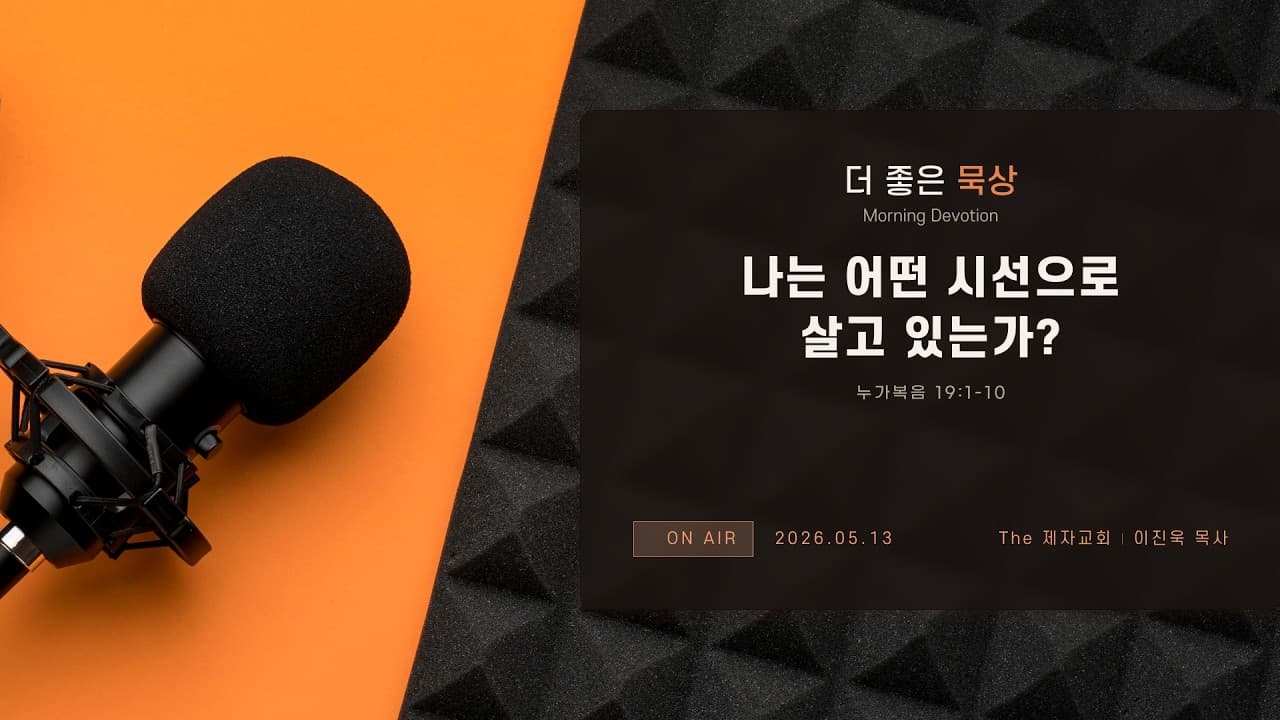 나는 어떤 시선으로 살고 있는가? | 본문: 누가복음 19:1-10  | 이진욱 목사  | The 제자교회