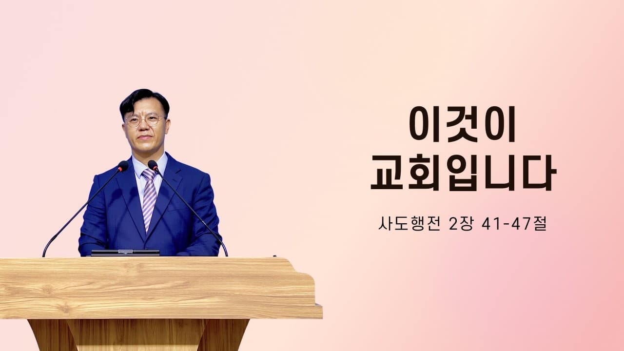 이것이 교회입니다 | 본문: 사도행전 2:41~47  | 이진욱 목사  | The 제자교회