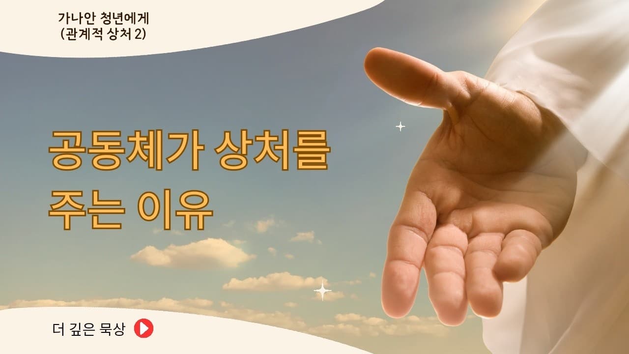 공동체가 상처를 주는 이유 | 본문: 마태복음 18장 15~20  | 이진욱 목사  | The 제자교회