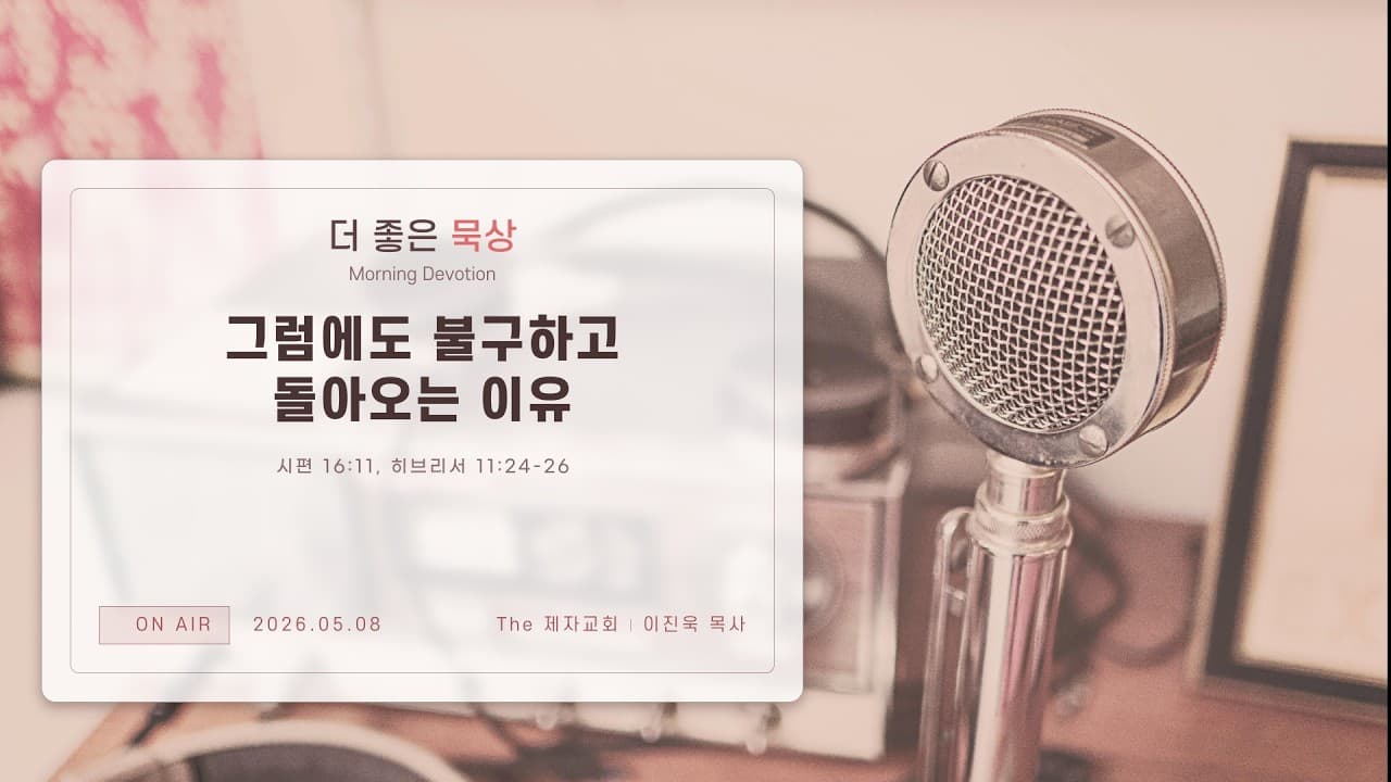 그럼에도 불구하고 돌아오는 이유 | 본문: 시편 16:11, 히브리서 11:24~26  | 이진욱 목사  | The 제자교회