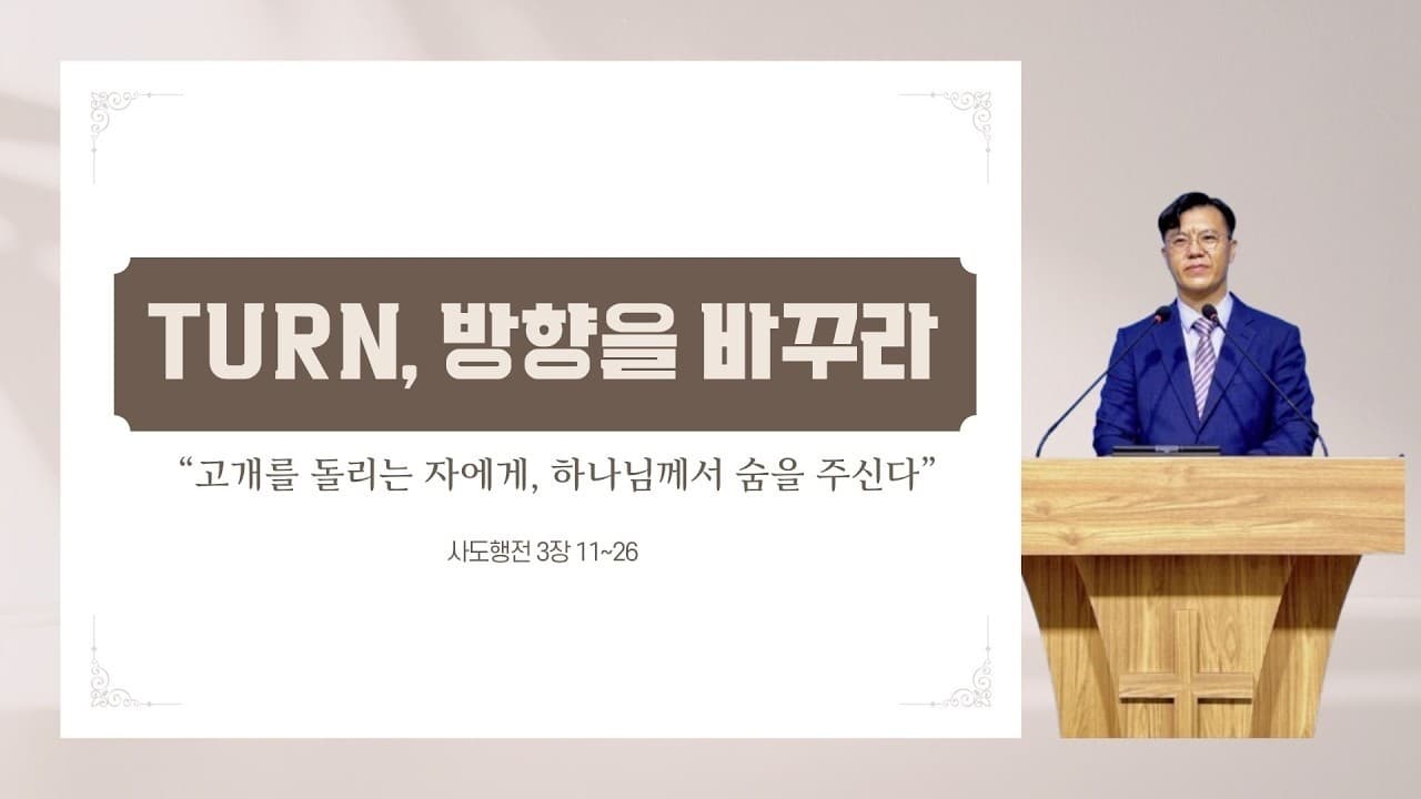 TURN, 방향을 바꾸라 (고개를 돌리는 자에게, 하나님께서 숨을 주신다) | 본문: 사도행전 3장 11~26 | 이진욱 목사  | The 제자교회