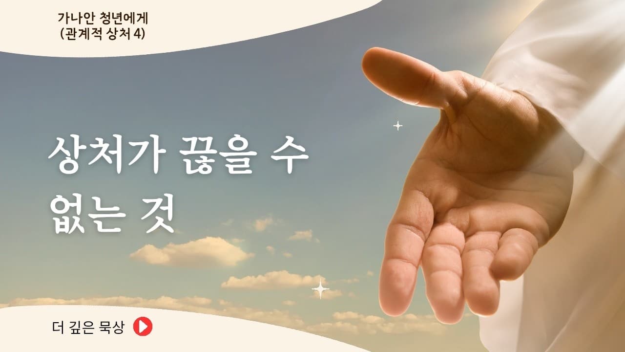 상처가 끊을 수 없는 것 | 본문: 로마서 8장 35~39  | 이진욱 목사  | The 제자교회
