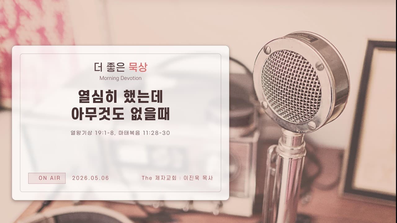 열심히 했는데 아무것도 없을때 | 본문: 열왕기상 19:1~8, 마태복음 11:28~30  | 이진욱 목사  | The 제자교회