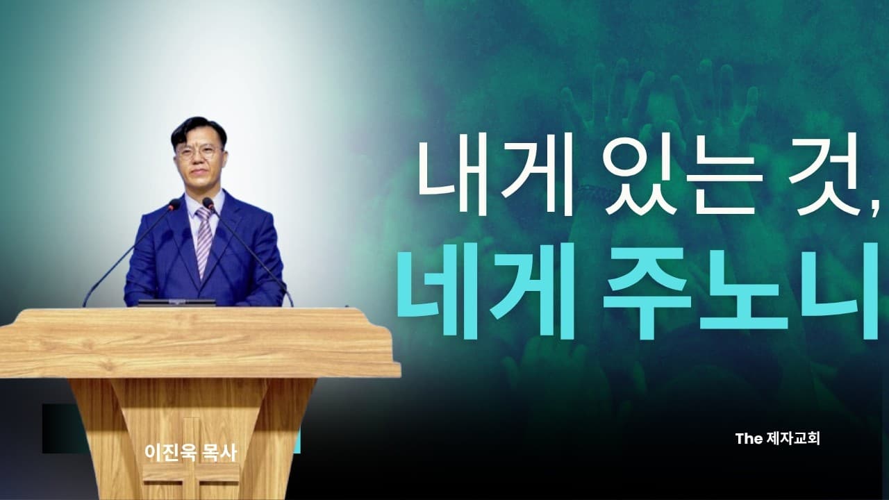 내게 있는 것, 네게 주노니 | 본문: 사도행전 3장 1~10  | 이진욱 목사  | The 제자교회