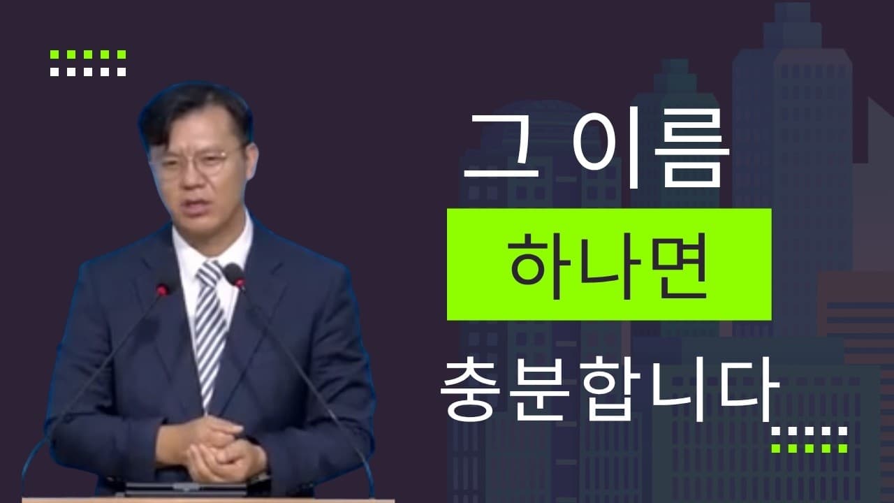 그 이름 하나면 충분합니다 | 이진욱 목사  | The 제자교회