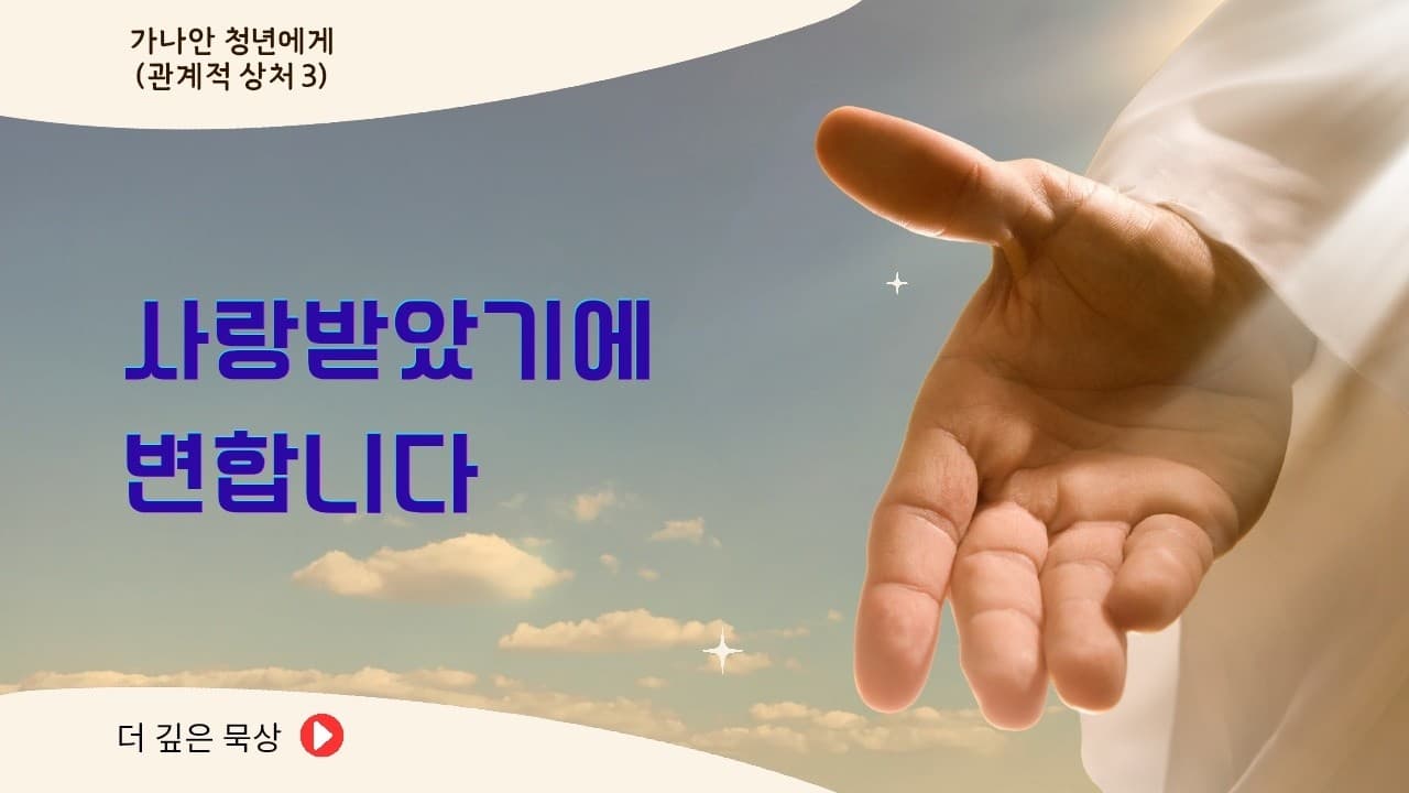 사랑받았기에 변합니다 | 본문: 요한복음 8장 1~11  | 이진욱 목사  | The 제자교회