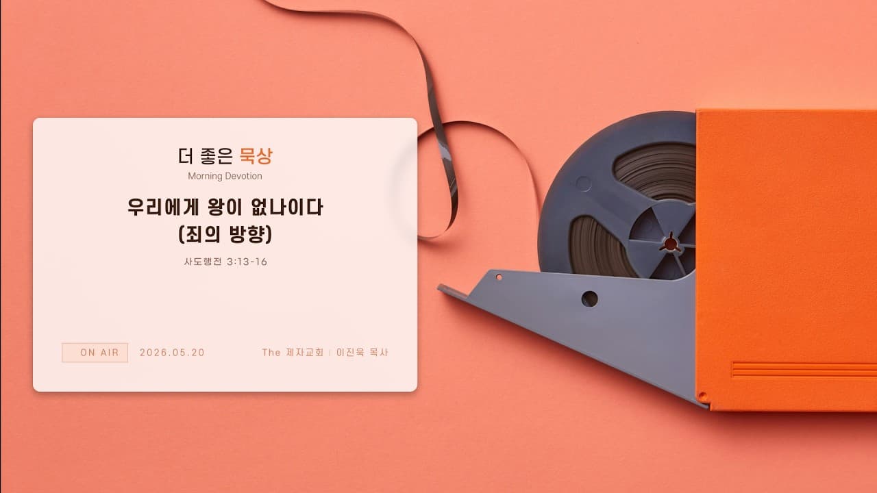 우리에게 왕이 없나이다(죄의 방향) | 본문: 사도행전 3:13-16  | 이진욱 목사  | The 제자교회