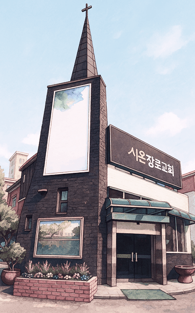 행복이가득한 시온장로교회