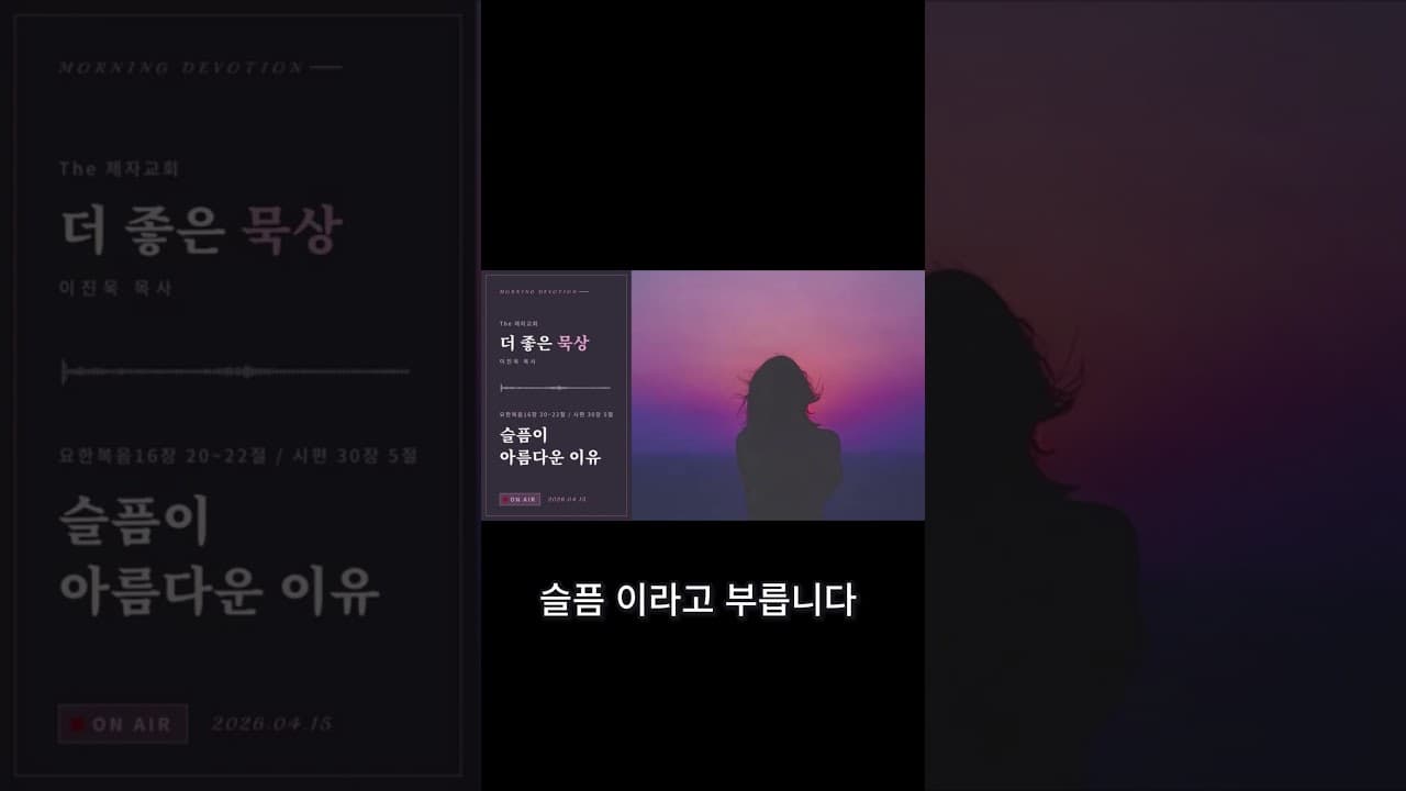 슬픔의 깊이가 사랑의 깊이 이에요 | 이진욱 목사 | The 제자교회 # 기쁨, 슬픔, 아름다운 마음 #명언 #깊은기도로인도하는 #연애
